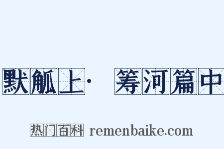 默觚上·筹河篇中是什么意思的图片